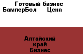 Готовый бизнес. БамперБол.  › Цена ­ 18 000 - Алтайский край Бизнес » Оборудование   . Алтайский край